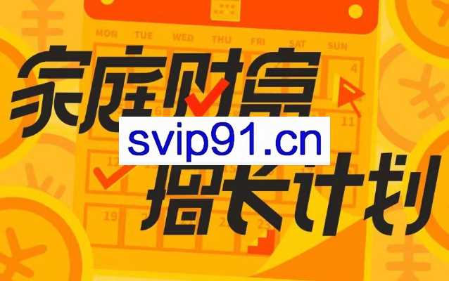 家庭财富增长计划，戴老板智囊团带你赚钱不焦虑