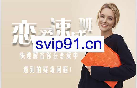 恋爱速成班
