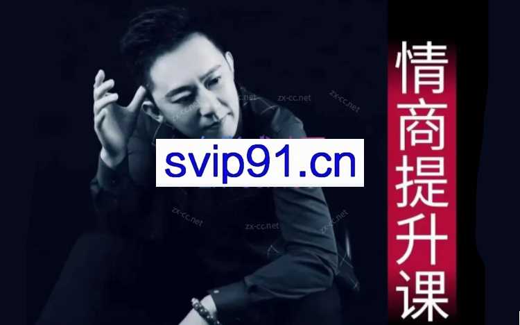 业哥情商课