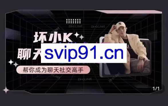 抖音·h坏小K聊天情商课
