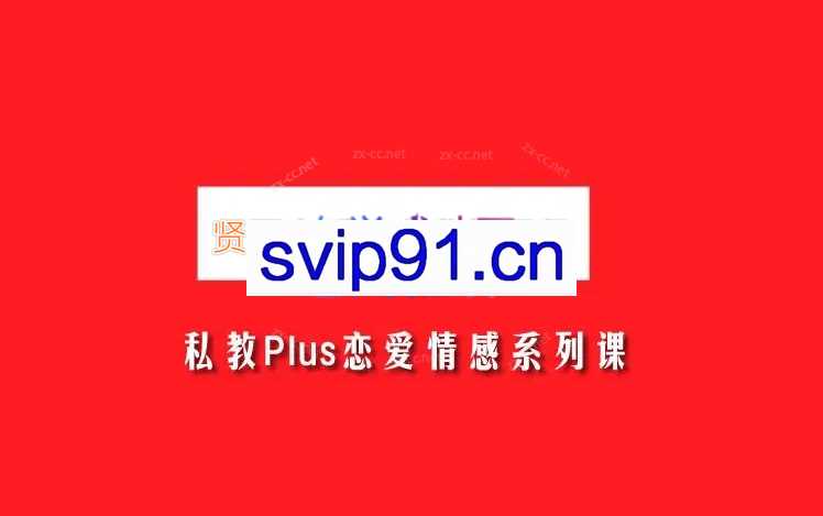 贤哥恋爱教育私教课程