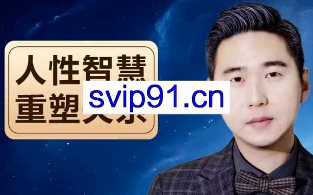 波波老师人性智慧《重塑关系》