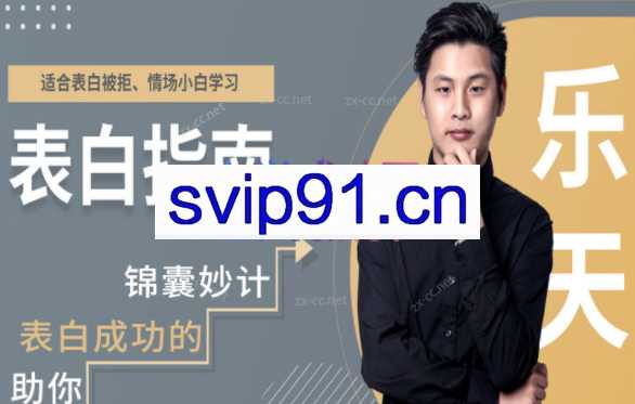 乐天表白指南(拒绝表白死，让你表白成功的锦囊妙计!)