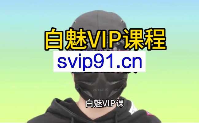 白魅VIP课程