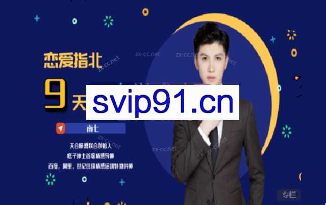 恋爱指北男人一生必听的9节课