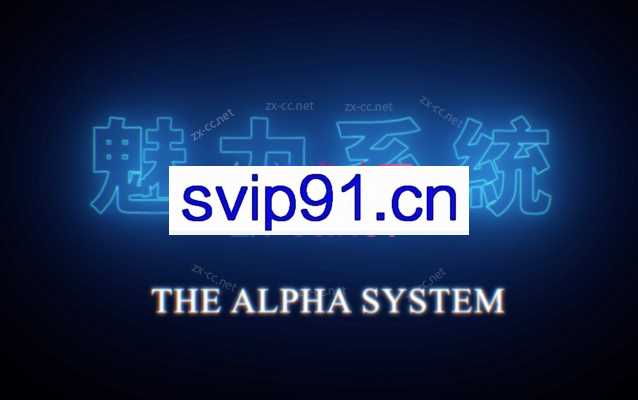 魅力系統私教課『包含：魅力原理+約會高手+長期關係+高階社交