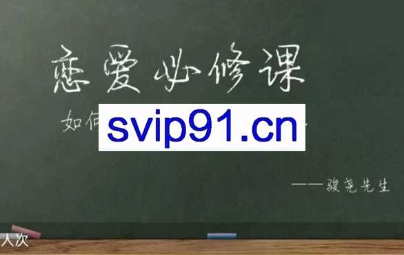 骏尧先生恋爱必修课，如何让你爱的人爱上你
