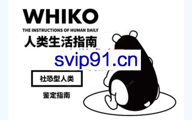 再见，社交恐惧（再也不让恐惧阻碍你前行！）