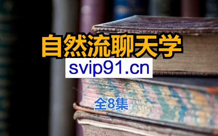 清林自然流聊天学