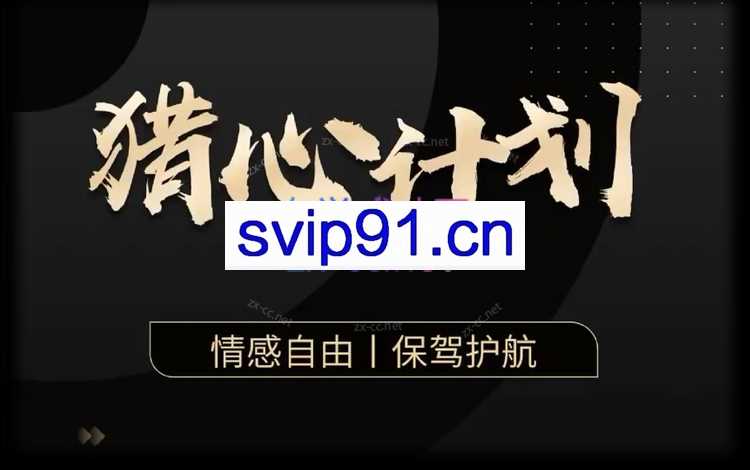嘉琪学长《抖音粉丝专属课程——猎心计划》