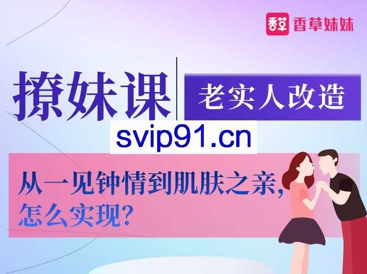 老实人改造、从一见钟情到肌肤之亲，怎么实现？