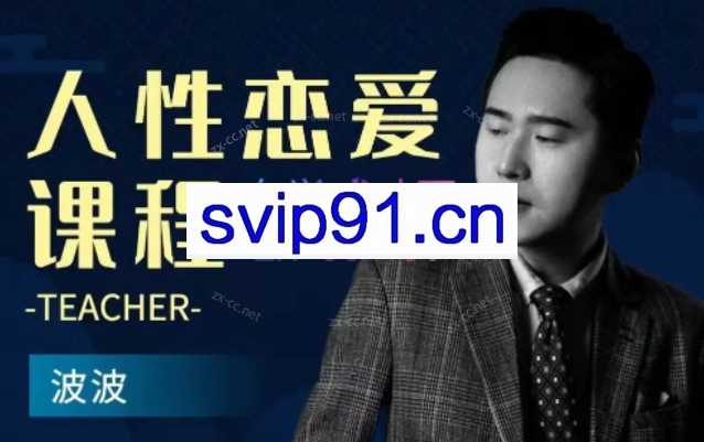 波波老师人性恋爱课视频课