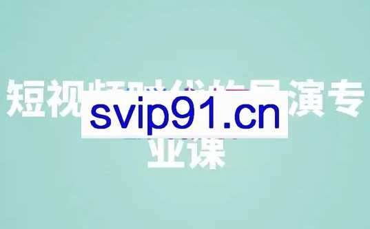 编导小希·精细化运营，价值5980元