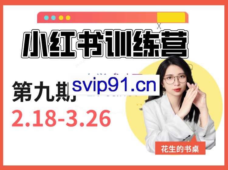 花生的书桌·小红书训练营(第9期)