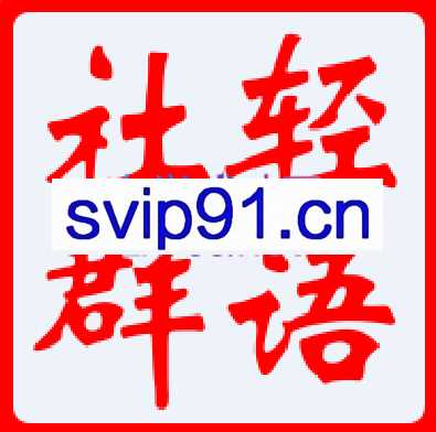 轻语社群·拼多多VIP会员课程（更新2023年3月）