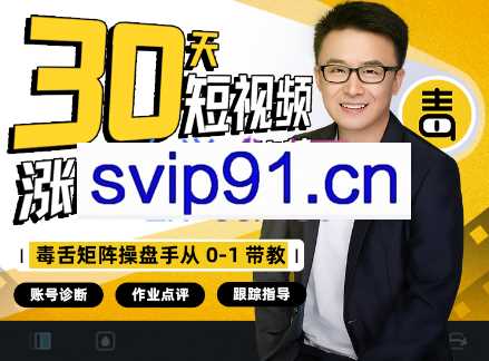 毒舌·短视频吸金账号孵化营