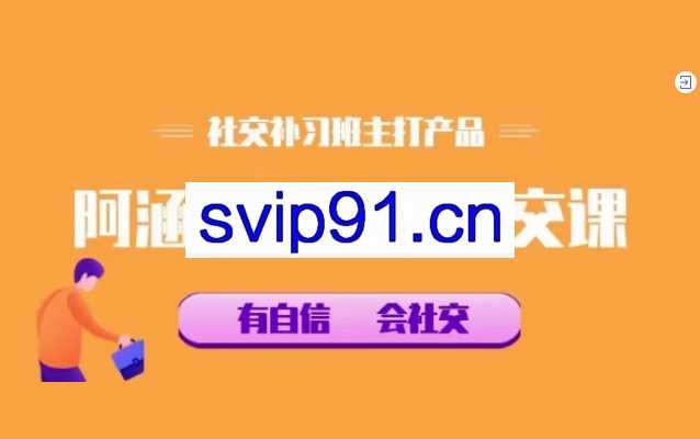 社交补习班《阿涵学长自信社交课》