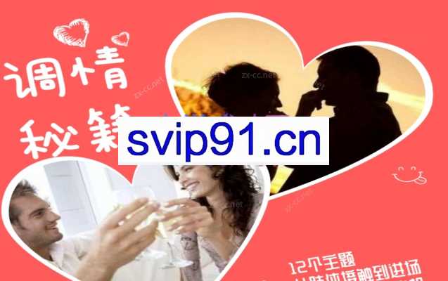 魔鬼交际学调情初级+调情高阶版