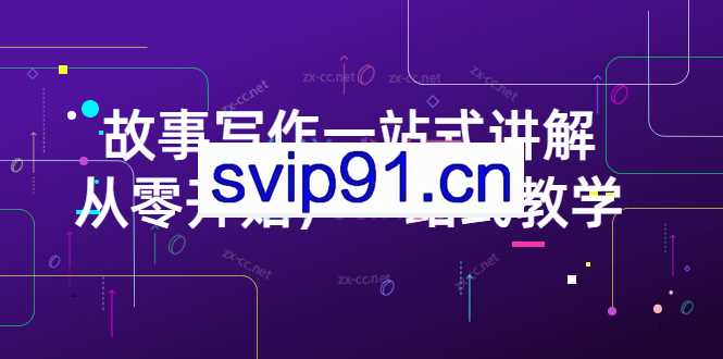 山扯电影·故事写作一站式讲解