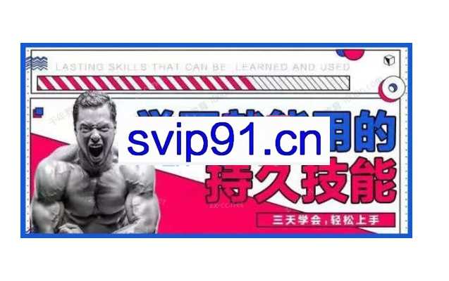 香草情感《学了就能用的持久技能》三天速成课程视频