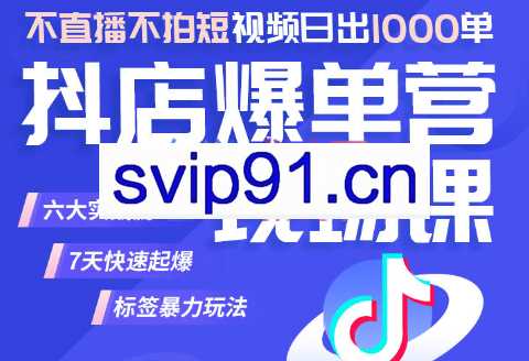 推易·2023年抖店爆单特训营VIP现场课
