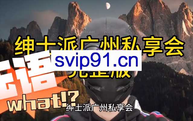 绅士派广州私享会