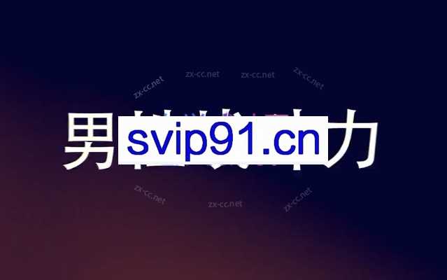 男性“战斗力”提升必修课  28天系统训练，快速见效！