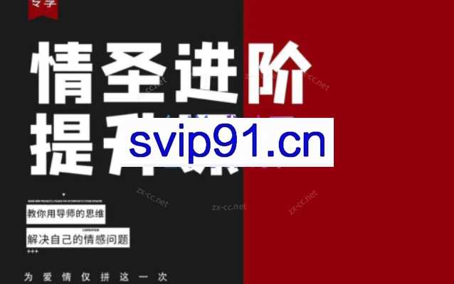 恋爱补习班《情圣进阶提升课—教你用导师思维解决自己的情感问题》