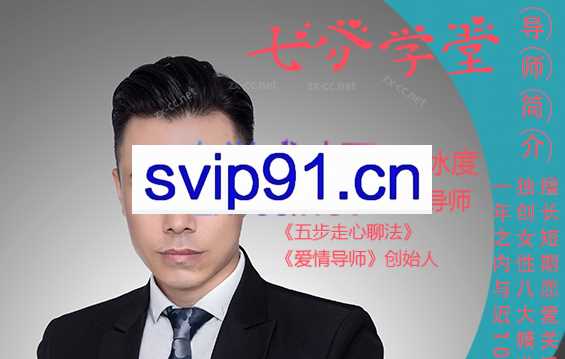 七分学堂《冰度：一周脱单计划》