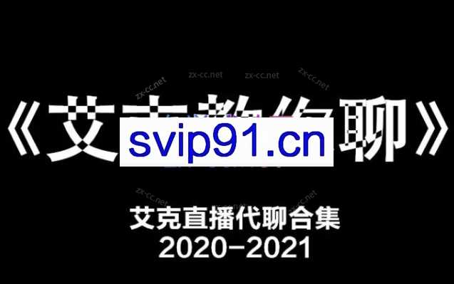 艾克教你聊天