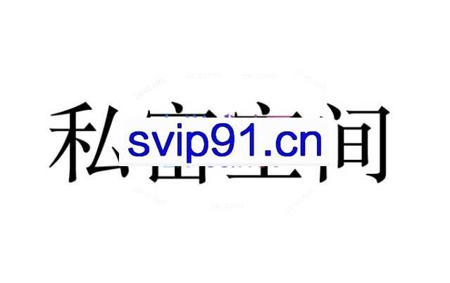 魔卡私教《私密空间》