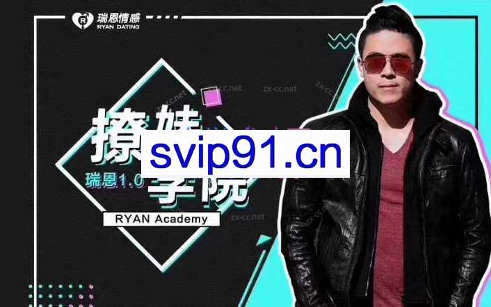 瑞恩Ryan：7套瑞恩专属课包括：网约X、情感规则、恋爱训练营、PURE GAME英语洋妞等
