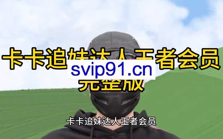 卡卡《追妹达人，王者会员》
