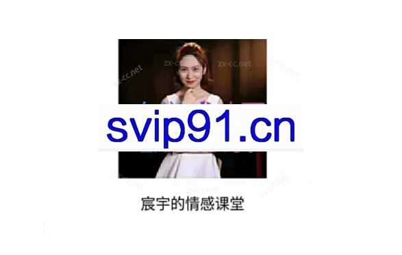 立挽爱《宸宇私教课程》