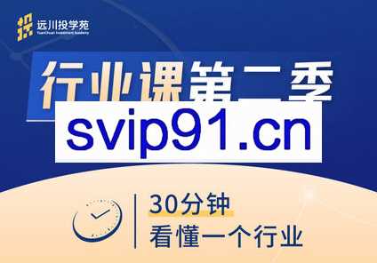 饭统戴老板·远川投苑学‬‬·行业课【第一、二季】