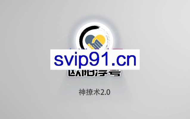 欧阳浮夸·神撩术2.0
