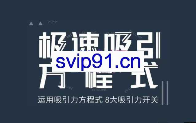 安小妖-极速吸引方程式