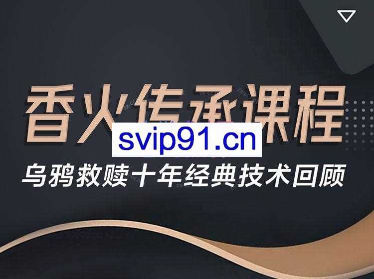 香火传承课程