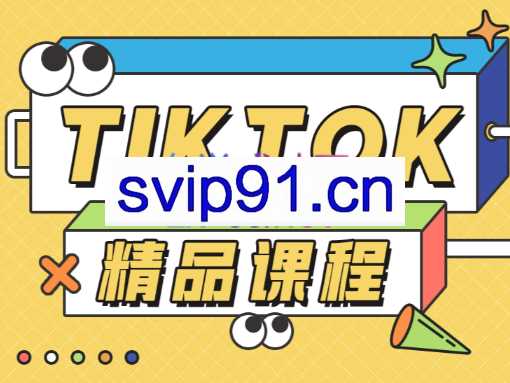 电商孵化中心·TikTok精品课程，价值4580元