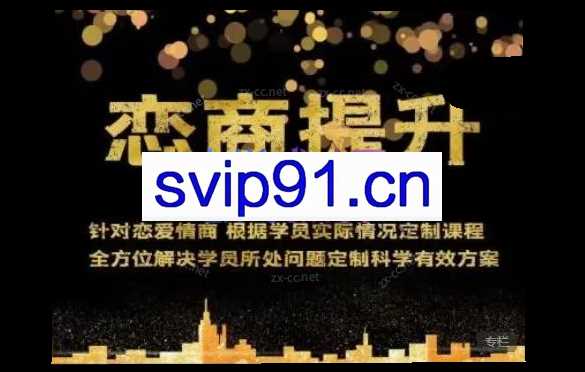 绅士恋爱《恋商提升课程》