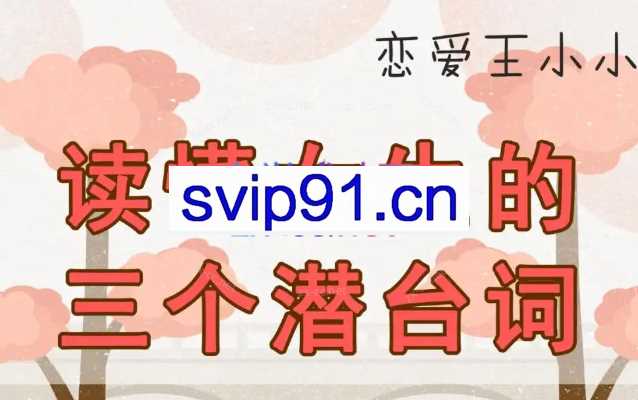 读懂潜台词