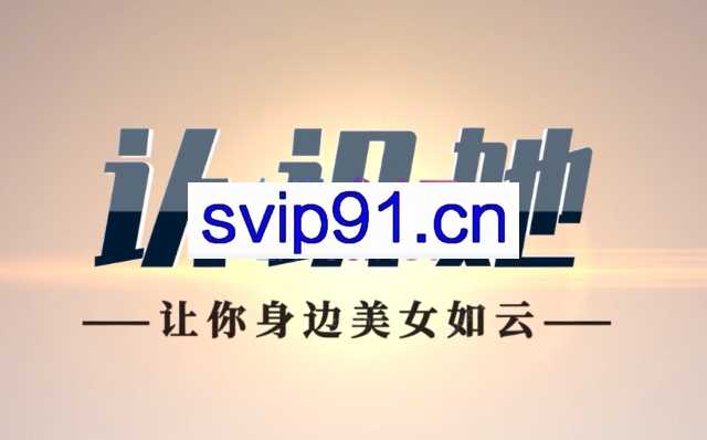 认识她（教你快速认识你喜欢的女孩）
