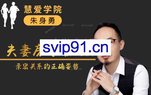 朱身勇夫妻房事管理