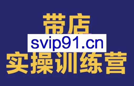 赢营·外卖手把手带店实操训练营，价值6980元
