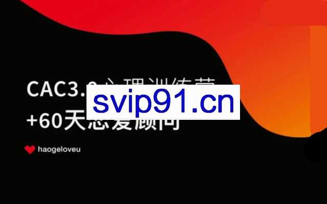 昊哥聊情感CAC3.0心理训练营 28节理论+实战课程