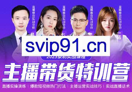 2023年直播带货特训营录制课程，价值2980元