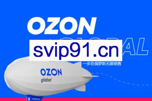 老迟·OZON本土电商精品课，价值3999元