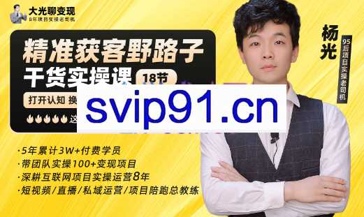 杨光·精准获客野路子，黑科技快速获取精准客户