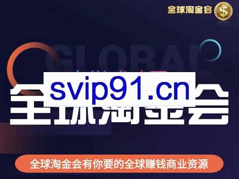 伦敦kj·全球淘金会，价值3999元