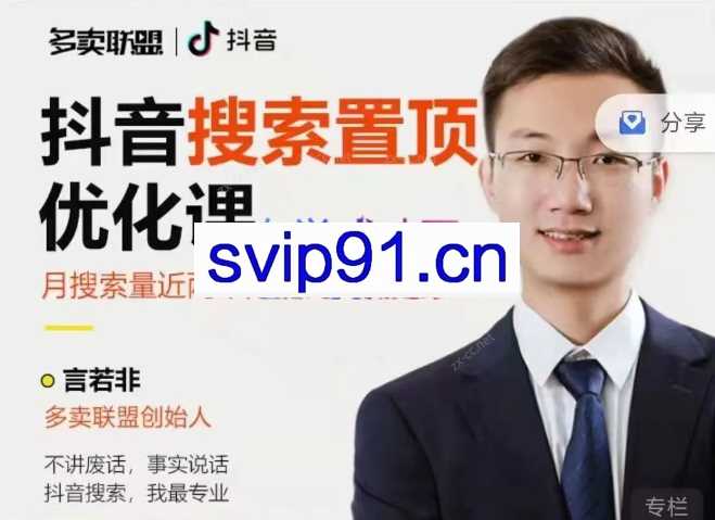 言若非抖音搜索置顶优化课：抖音SEO，精准引流